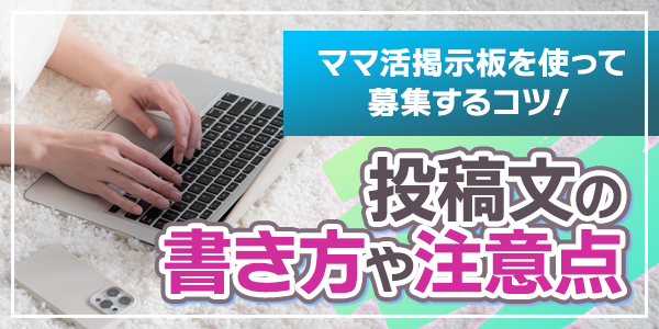 ママ活掲示板を使って募集するコツ！投稿文の書き方や注意点